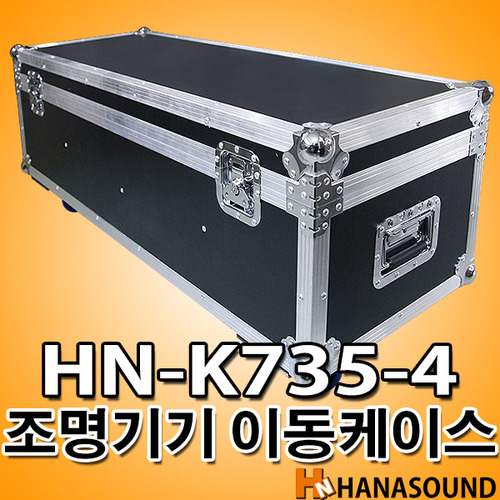 HN-K735-4 특수조명 이동케이스