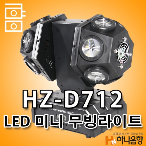 LED HZ-D712 미니 2헤드 무빙라이트 특수무대조명