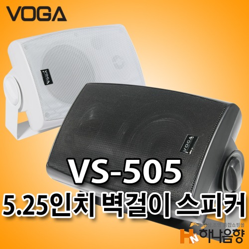 VOGA VS-505 5.25인치 벽걸이 스피커