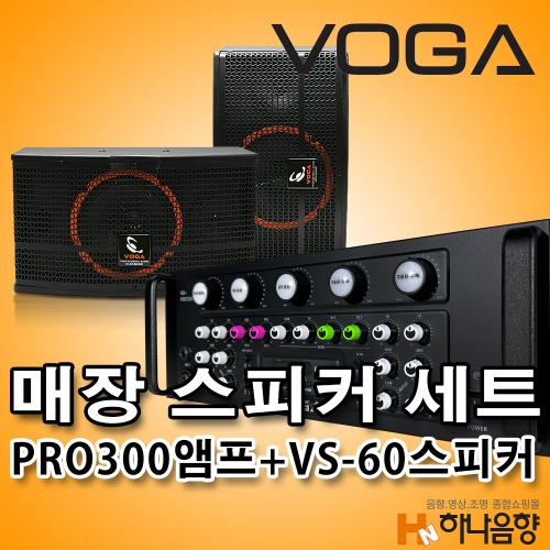 VOGA VG-PRO300 앰프 VS-60 스피커 매장 음향세트
