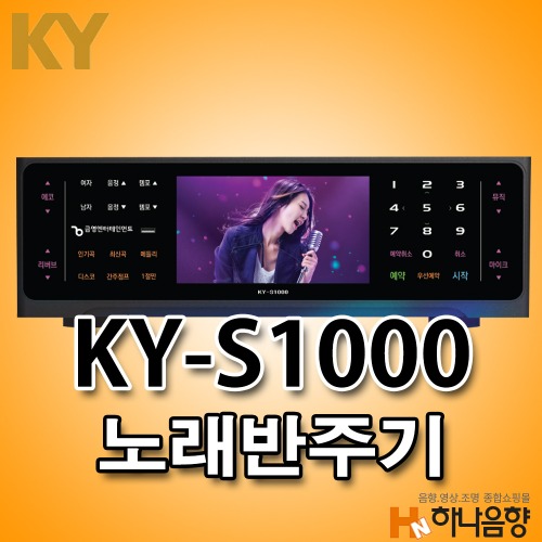 금영 KY-S1000 노래반주기 노래방기계