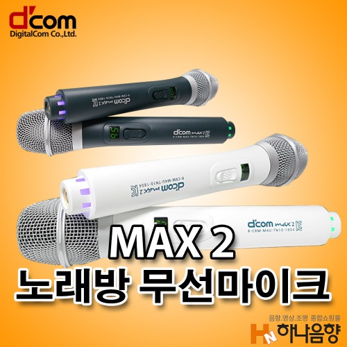 디지탈컴 MAX2 노래방 무선마이크 디컴 단품