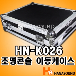 HN-K026 조명콘솔 케이스