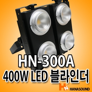 HN-300A LED 400W 블라인더 특수조명 무대조명