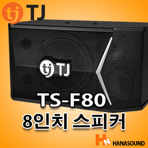 TJ미디어 TS-F80 노래방 8인치 스피커