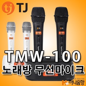 TJ미디어 TMW-100 노래방 무선마이크