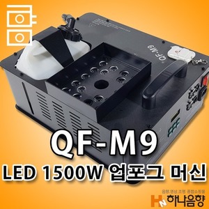 업포그머신 LED QF-M9 스모그머신 UP-1500W