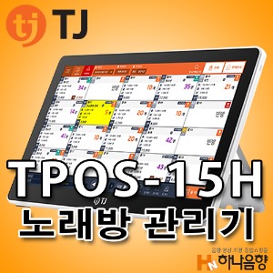TJ미디어 TPOS-15H 노래방 관리기
