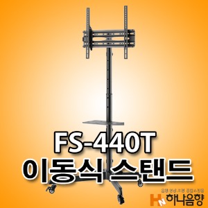 FS-440T 이동식 싱글기둥형 TV 브라켓 스탠드
