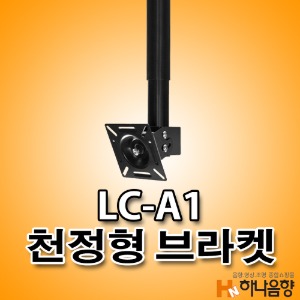 LC-A1 블랙 천정형 브라켓 거치대