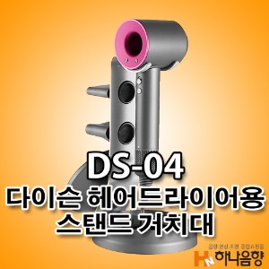 DS-04 다이슨 헤어드라이어용 스탠드 거치대