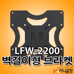 LFW-2200 벽걸이형 브라켓 거치대