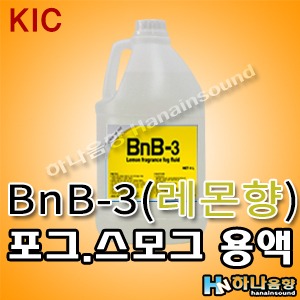 BnB-3 레몬향 포그머신/스모그머신 전용액,스모그액,포그액