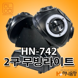 HN-742 LED 레이저 2구 무빙라이트 무대특수조명