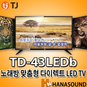 중고 TJ미디어 TD-43LEDb 43인치 LED TV 강화유리 [택배배송불가]