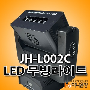 JH-J002C LED 빔 워시 무빙라이트 특수무대조명