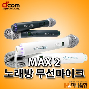 디지탈컴 MAX2 노래방 무선마이크 디컴 단품
