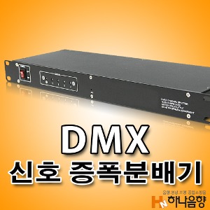HN-DMX 조명신호 증폭분배기 DMX512 스플리터
