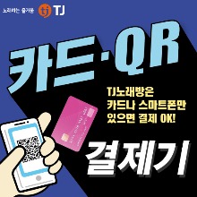 TJ 코인노래방 TCR-1 카드 QR코드 결제기