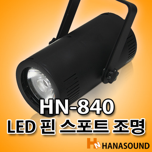 HN-840 LED 핀 스포트 특수조명