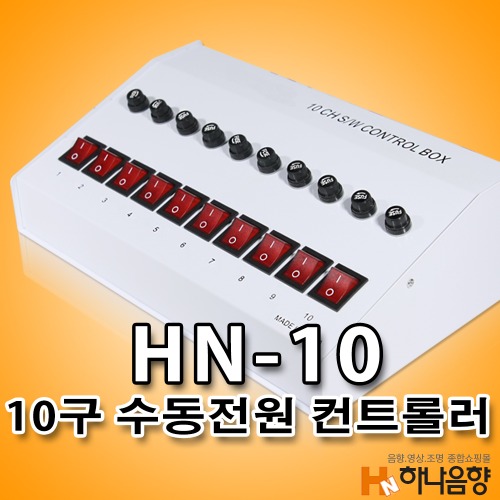 HN-10 10구 수동 전원 선택 컨트롤러 조명 콘솔