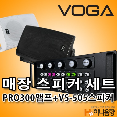 VOGA VG-PRO300 앰프 VS-505 스피커 매장 음향세트