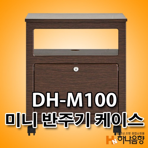 노래방 반주기 미니케이스 DH-M100