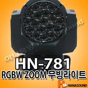 LED HN-781 무빙라이트 ZOOM기능탑재 특수조명 클럽 나이트 무대조명