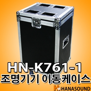 HN-K761-1 특수조명 이동케이스