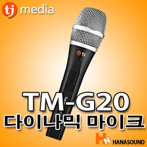 TJ미디어 TM-G20 노래방 다이나믹 유선 보컬마이크