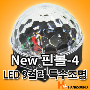 LED 핀볼-4 가정용 노래방 미러볼 조명 무대조명