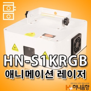 HN-S1KRGB 애니메이션 레이저 특수조명