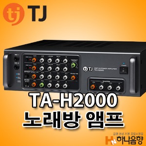 TJ TA-H2000 노래방 2채널 앰프