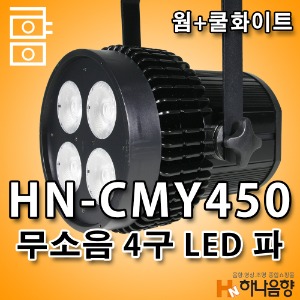 중고 HN-CMY450 LED 4구 무소음 파라이트 교회 강당 무대 특수조명