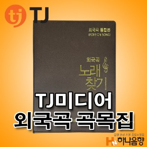 TJ미디어 외국곡 통합본 곡목집 2022년1월 편집분