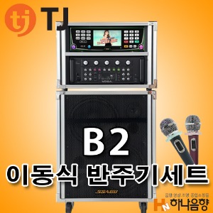 TJ미디어 B2 PRO300 노래방 이동식 태진 노래반주기 풀세트
