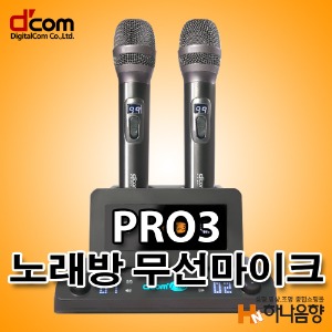 디지탈컴 PRO3 노래방 무선마이크