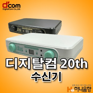 디지탈컴 20th 무선마이크 디컴 수신기