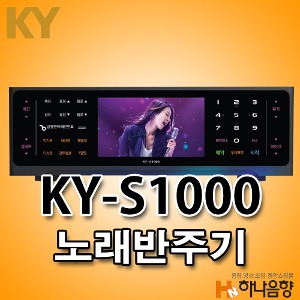 금영 KY-S1000 노래반주기 노래방기계