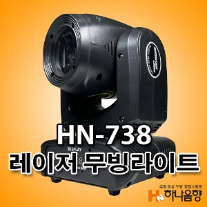 중고 HN-738 레이저 무빙라이트 무대특수조명