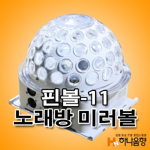 핀볼-11 노래방 미러볼 조명