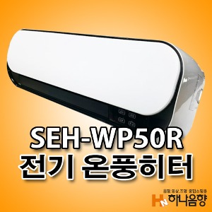 중고 신일 SEH-WP50R 전기 온풍 히터