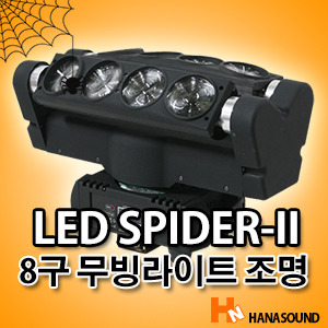 중고 LED SPIDER-2 스파이더 8구 5컬러 무빙라이트 무대특수조명