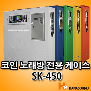 SK-450 동전 노래방 전용 케이스 코인 지폐 관리기 5가지 컬러